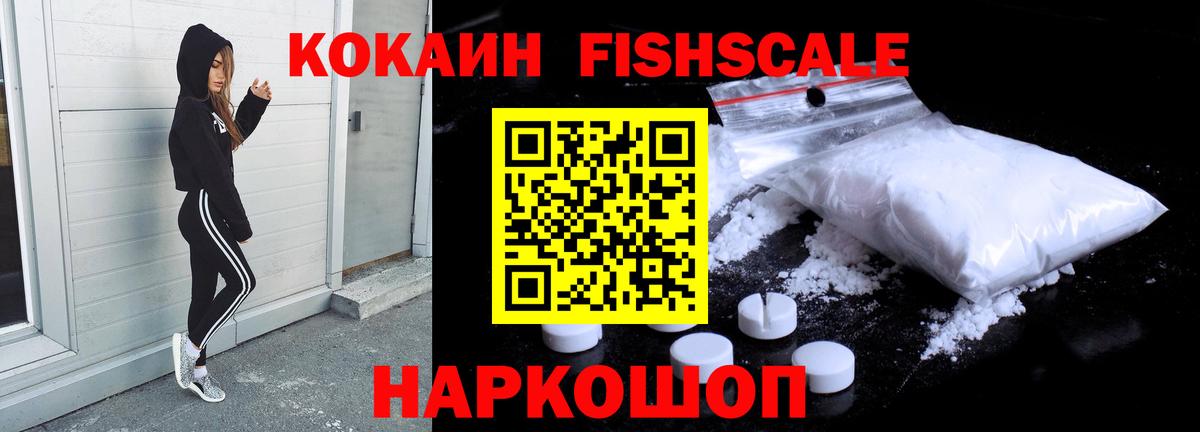 Кокаин Fish Scale  Cocaine  Кандалакша  Вход с VPN  КОКАИН Эквадор 